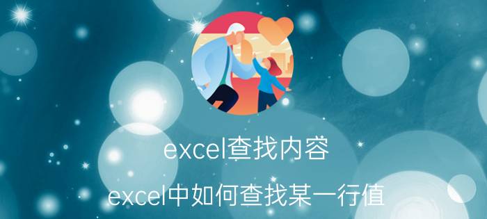 excel查找内容 excel中如何查找某一行值？